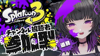 夜更かしさんの道具チームと参加型フェスで騒ぎつくせ✨【Splatoon3】