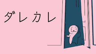 【ネタバレ注意】気になっていたゲームをやりますぞ！【 #ダレカレ 】 #Vtuber #個人vtuber