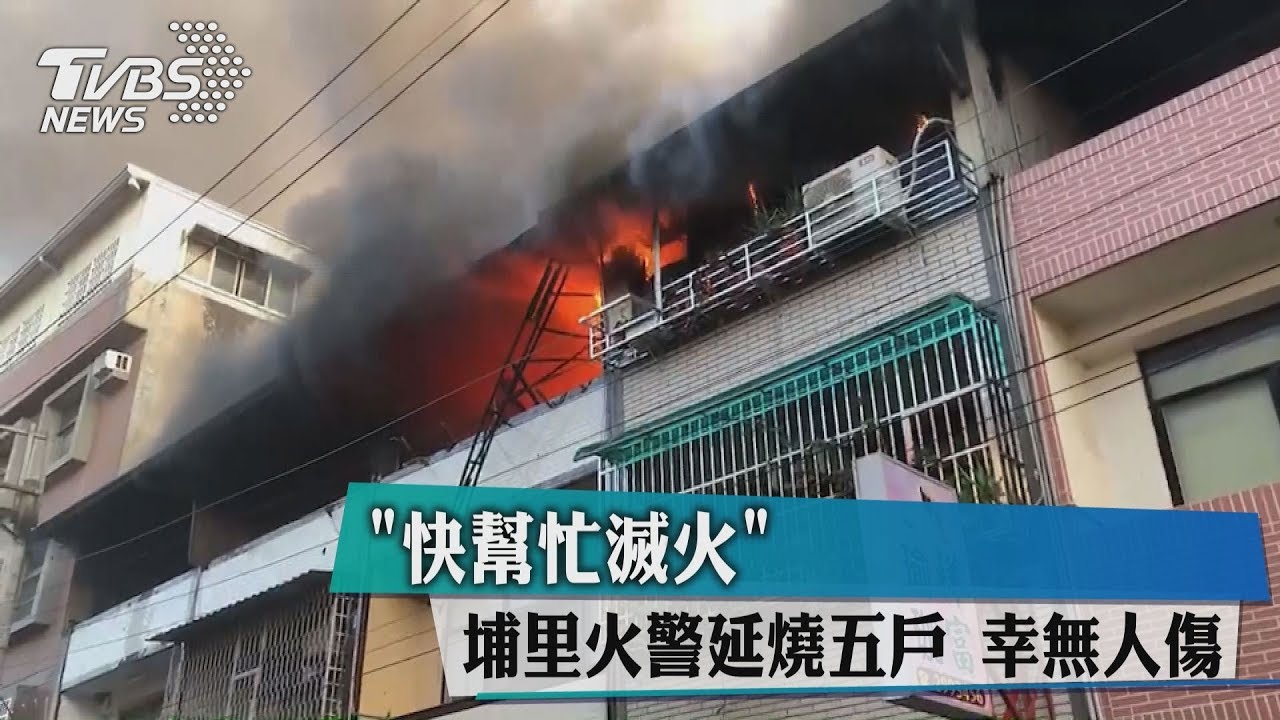 快幫忙滅火!埔里火警延燒5戶 幸無人傷