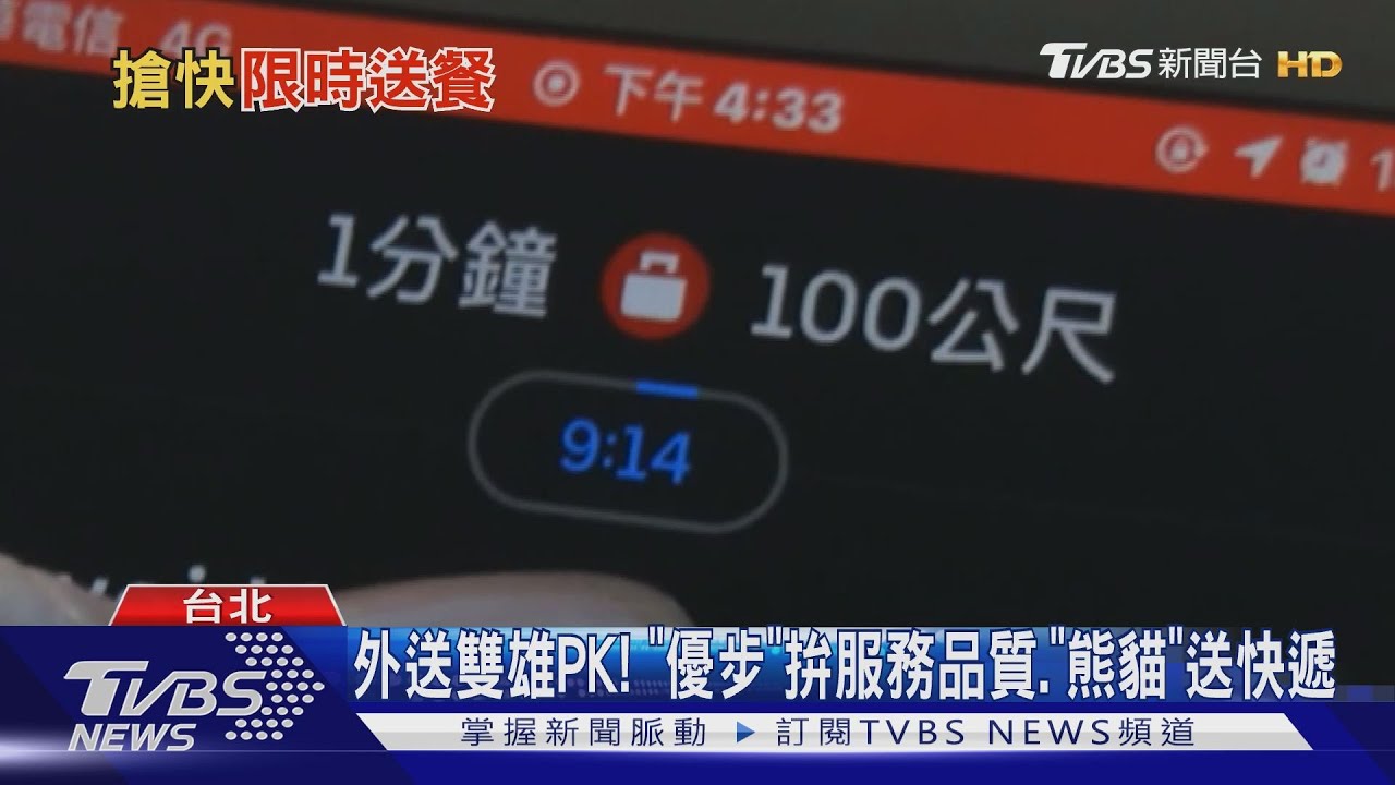 外送雙雄PK! 「優步」拚服務品質、「熊貓」送快遞