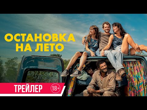 Остановка на лето | Трейлер | Скоро в онлайн-кинотеатрах