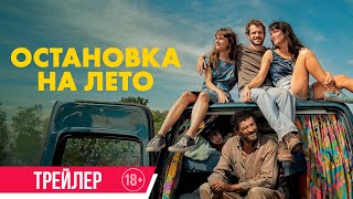 Остановка на лето | Трейлер | Скоро в онлайн-кинотеатрах