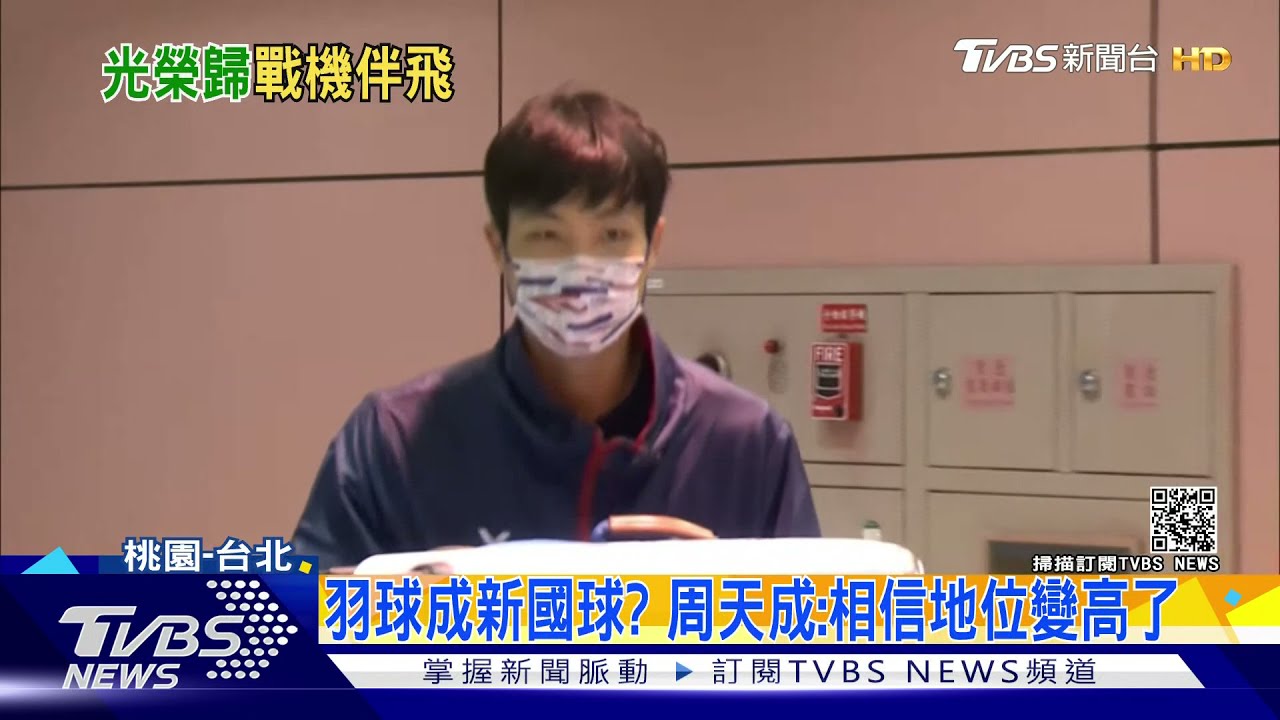 周天成、王子維光榮返國　相信「羽球」在國人心中地位變高了