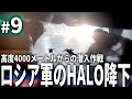 【BF3】#9 ロシア軍による高度4000メートルからのHALO降下潜入作戦【ゆっくり実況・バトルフィールド3 キャンペーン】