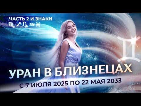 ♅Уран в ♊Близнецах с 7 июля 2025 по 22 мая 2033 для знаков зодиака: ♏, ♐, ♑, ♒, ♓