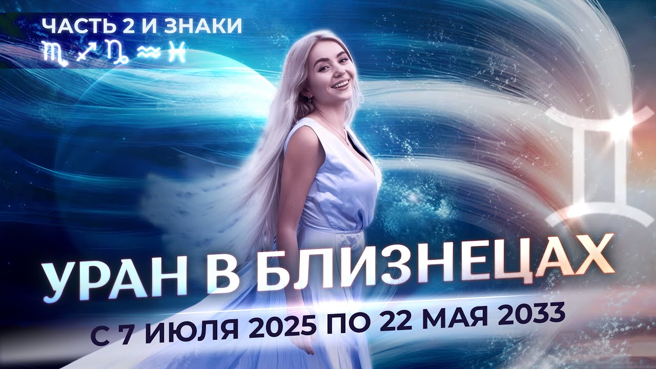 ♅Уран в ♊Близнецах с 7 июля 2025 по 22 мая 2033 для знаков зодиака: ♏, ♐, ♑, ♒, ♓