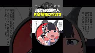 部屋が綺麗な人はナゼお金持ちになるのか #Shorts