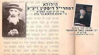 הגה״צ רבי שמשון רפאל ערלאנגער שליט״א הילולא דמהרי״ל דיסקין זיע״א ה׳תשפ״א