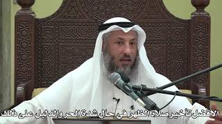 547- الأفضل تأخيرصلاة الظهر في حال شدة الحر والدليل على ذلك - الشيخ عثمان الخميس - شرح دليل الطالب