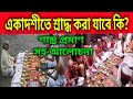 একাদশীতে শ্রাদ্ধ  /  একাদশীতে শ্রাদ্ধ করা যাবে