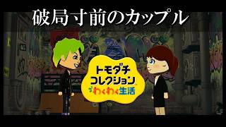 【カガヤキ島のトモダチコレクションわくわく生活】 第９８話 「破局寸前のカップル」