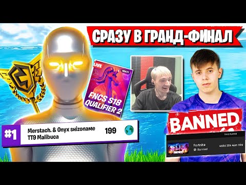 ОНИ ПРОШЛИ В ГРАНД-ФИНАЛ FNCS ФОРТНАЙТ. MERSTACH, SHIZONAME, MALIBUCA, FREEMOK, FURY, L1NK, MIRWANA