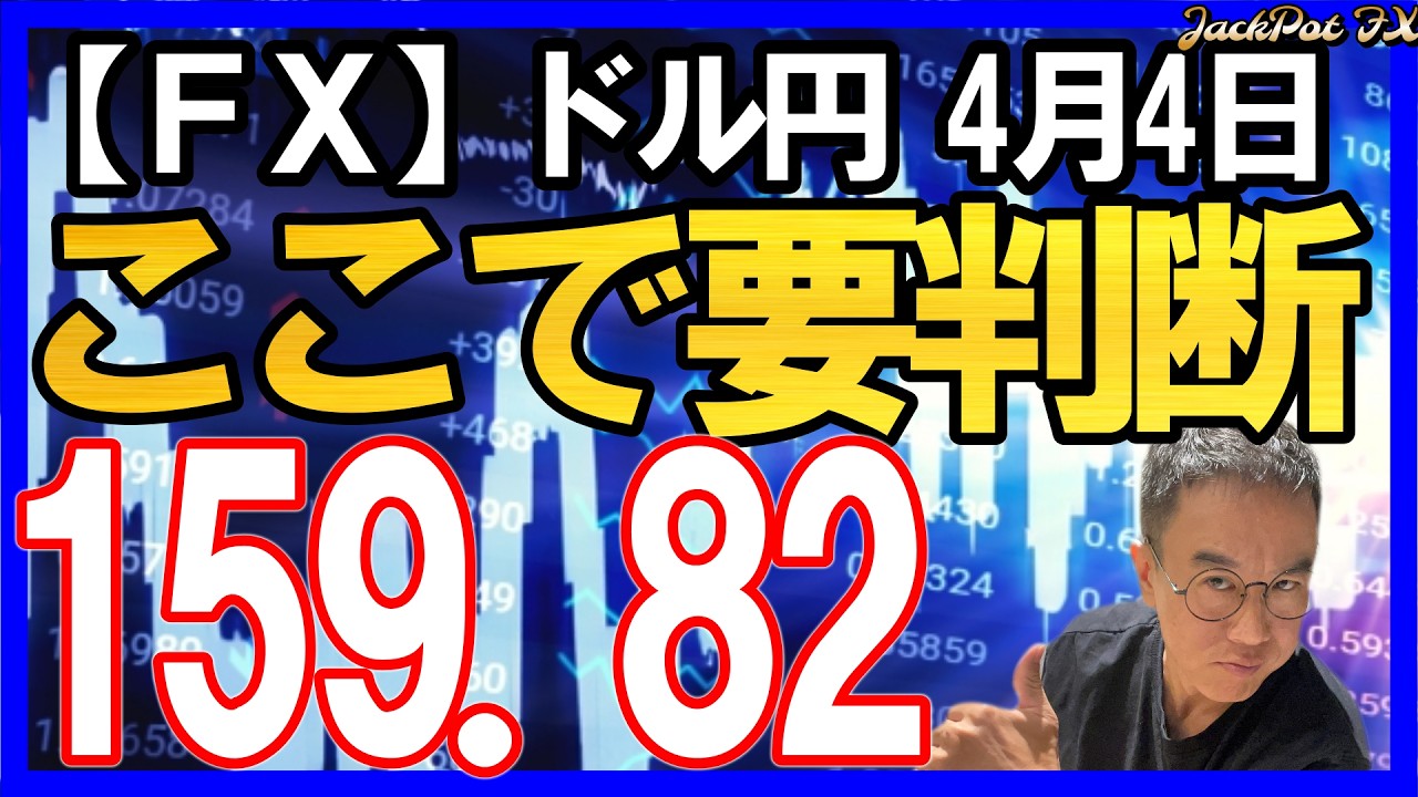 【FX】ドル円スイングは159.82を超えるか超えないかで判断を！デイトレも159.82が月曜日は分水嶺！2026年4月4日　日本時間12時45分頃撮影 #中年トレーダーしげちゃん