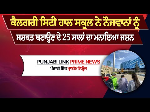 ਕੈਲਗਰੀ ਸਿਟੀ ਹਾਲ ਸਕੂਲ ਨੇ ਨੌਜਵਾਨਾਂ ਨੂੰ ਸਸ਼ਕਤ ਬਣਾਉਣ ਦੇ 25 ਸਾਲਾਂ ਦਾ ਮਨਾਇਆ ਜਸ਼ਨ
