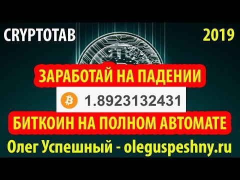 КАК ЗАРАБОТАТЬ БИТКОИН БЕЗ ВЛОЖЕНИЙ НА АВТОМАТЕ В ИНТЕРНЕТЕ CRYPTOTAB БРАУЗЕРНЫЙ МАЙНИНГ 2019