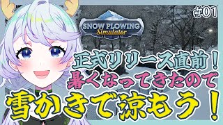 【SNOW PLOWING SIMULATOR】#01 正式リリース直前！暑くなってきたので雪かきで涼もう！【鹿伊とな】