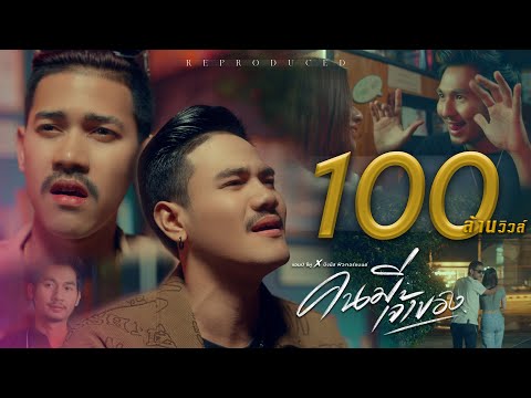 คนมีเจ้าของ - Am seatwo x บังนัส ฟิวเจอร์แบนด์ 【Official MV】 Reproduced.