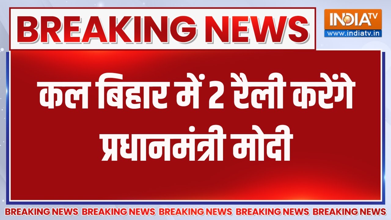 Breaking News: कल बिहार में 2 रैली करेंगे प्रधानमंत्री मोदी | Bihar 