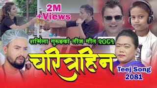 New Teej Song 2078/2021 | चरीत्रहिन | Charitrahin |Krishna Subedi,Sharmila Gurung & Anurodh Subedi