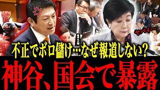 神谷が衝撃暴露！小池知事の危険な計画とワクチン99.4%疑惑｜東京都議会