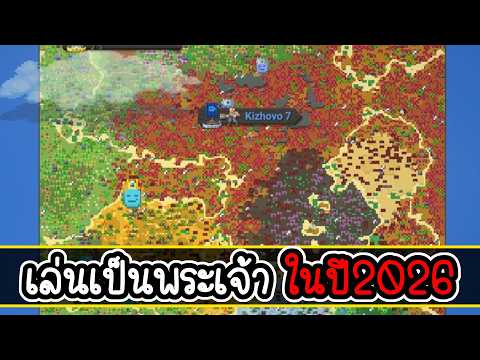 เล่นเป็นพระเจ้า ในปี 2026 | WorldBox - Sandbox God Sim