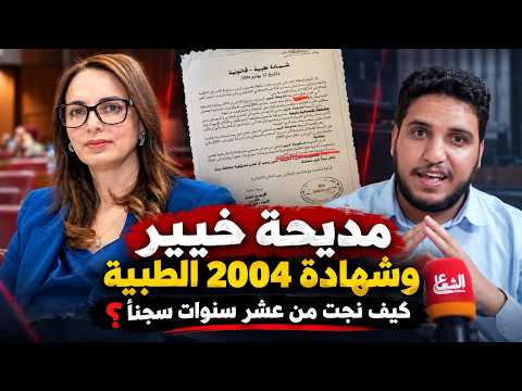 مديحة خيير وشهادة 2004 الطبية: القصة الكاملة وراء نجاتها من عشر سنوات سجنا