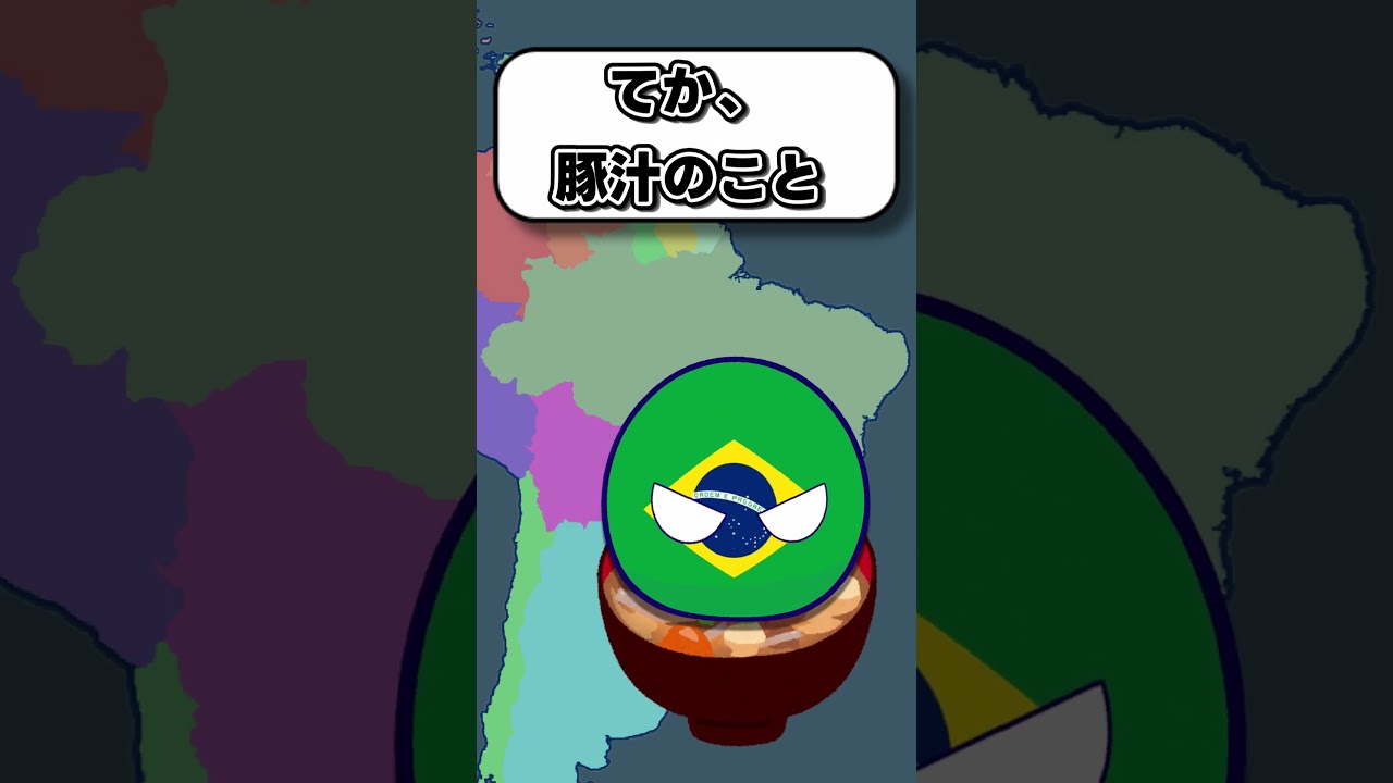 もしもブラジルがブタジル（豚汁）になったらどうなる？ #countryballs #ポーランドボール#polandball