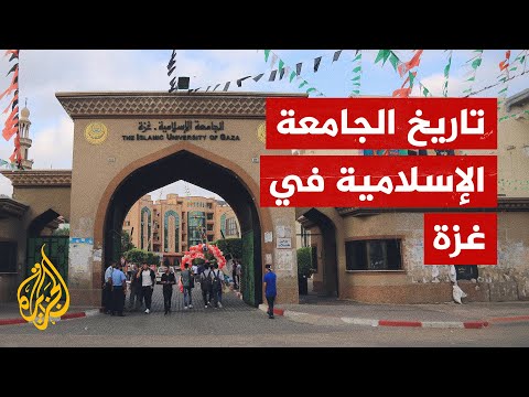 الجامعة الإسلامية في غزة.. منارة علمية استهدفها الاحتلال أكثر من مرة