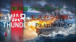 御茶猫ウォーサンダー　モズドクの戦い