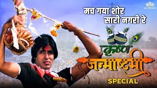 Download lagu Mach Gaya Shor Sari Nagri Re | Dahi Handi Special Song | Khuddar | Amitabh Bachchan,  Parveen Babi mp3