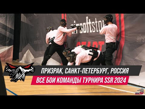 ALL GAMES OF THE "PRIZRAK" TEAM. SAINT PETERSBURG. SPEEDSOFT RUSSIA 2024