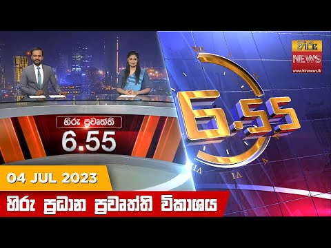 Hiru News 06.55 PM | 2023-07-04