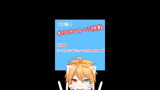 【100アカ】ビーストインザビューティ 歌ってみた 63/100【天城雪真】#Shorts
