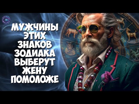 Мужчины этих знаков зодиака выберут жену помоложе