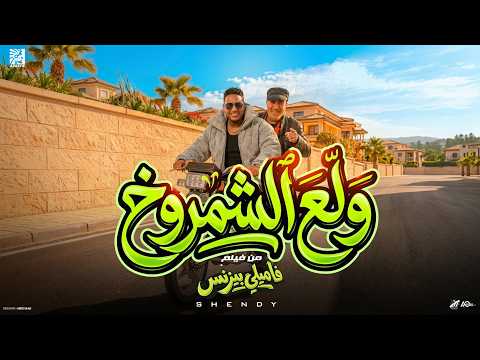 ولع الشمروخ اسلام شيندي