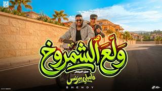 كلمات اغنية ولع الشمروخ اسلام شيندي من فيلم فاميلي بيزنس