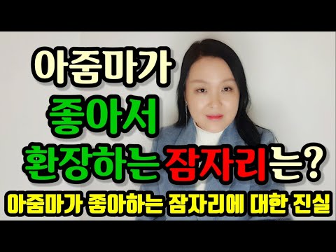 아줌마가 좋아서 환장하는 잠자리는? | 여자가 진짜 감동하는 잠자리의 진실