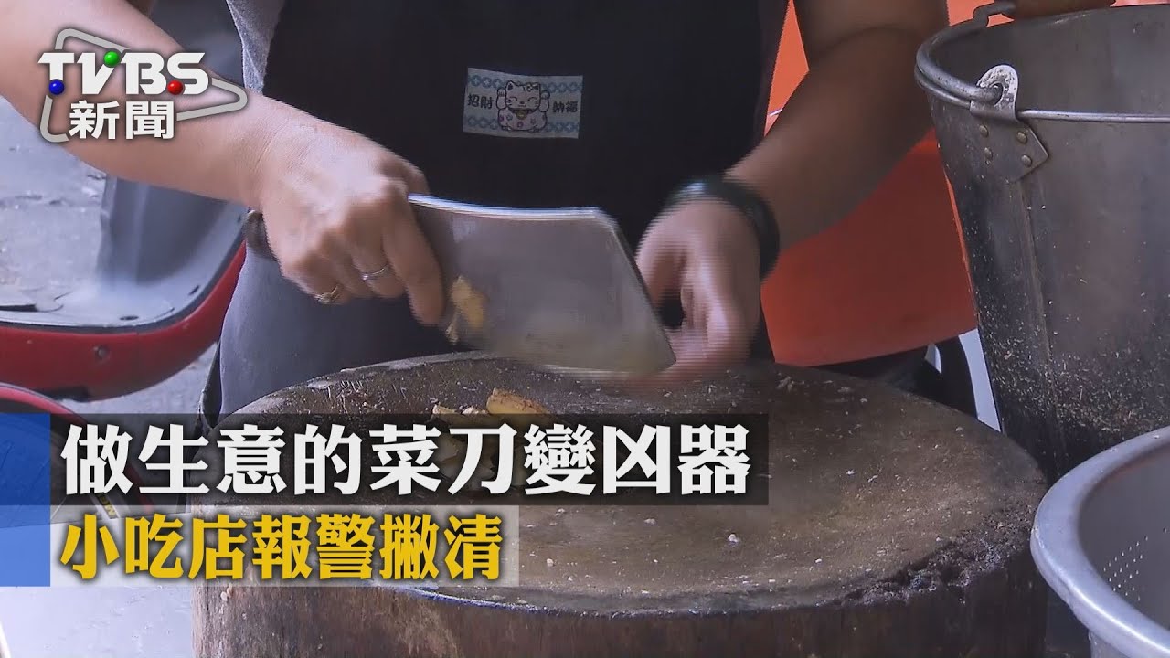 獨家/做生意的菜刀變凶器 小吃店報警撇清