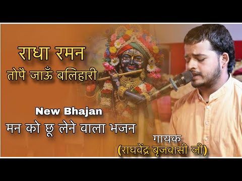 राधा रमण तोपै जाऊँ बलिहारी - भजन