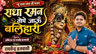 radha raman tope jaoun balihari — राधा रमण तोपै जाऊँ बलिहारी devotional song