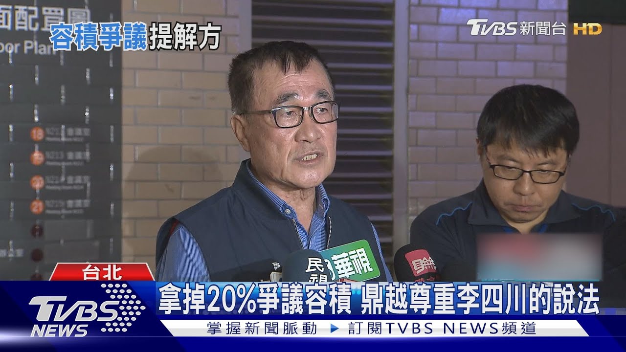 籲主動拿掉20%爭議容積 李四川:鼎越最晚25日下班前答覆
