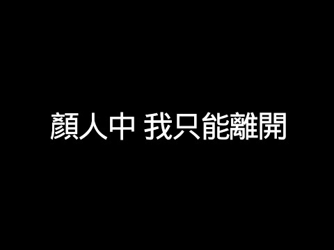 顏人中【我只能離開】歌詞