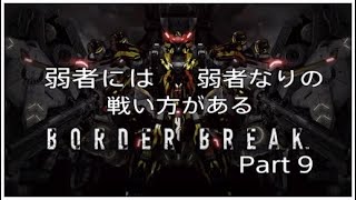 ［弱者には弱者なりの戦い方がある］ボーダーブレイクプレイ動画Part 9