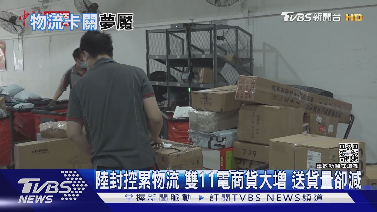 我的雙11包裹呢?陸防疫關閉多個貨物轉運點 快遞大缺工
