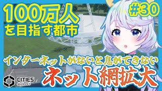 【Cities:SkylinesII】#30 インターネットがないと息ができない、ネット網拡大【鹿伊とな】