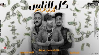 كلمات اغنية مهرجان كل الناس فكرني خريستو تيكو وميزو وحندق