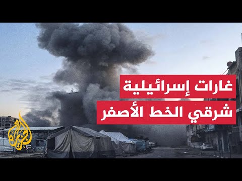 فيديو | مراسل الجزيرة: غارات وقصف مدفعي على المناطق الشرقية داخل الخط الأصفر بمدينة خان يونس جنوبي قطاع غزة