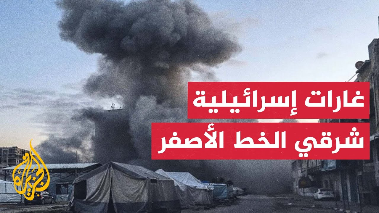 مراسل الجزيرة: غارات وقصف مدفعي على المناطق الشرقية داخل الخط الأصفر بمدينة ?