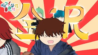 【旅動画】ゆっくり極東見聞録part1【金沢編】
