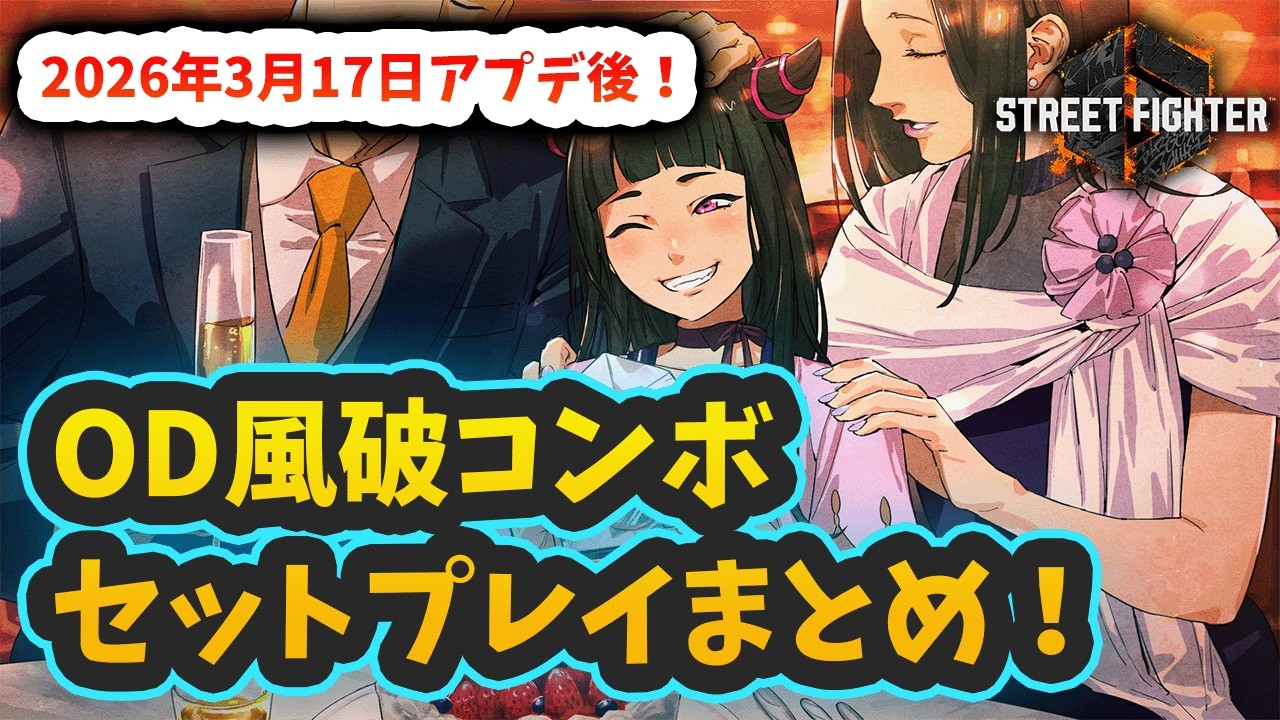 【スト6】【ジュリ】【コンボ】OD風破コンボセットプレイまとめ　20260317アプデバージョン